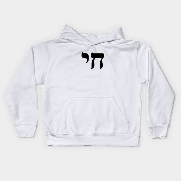 HAI - CHAI - HEBREW Kids Hoodie by InspireMe